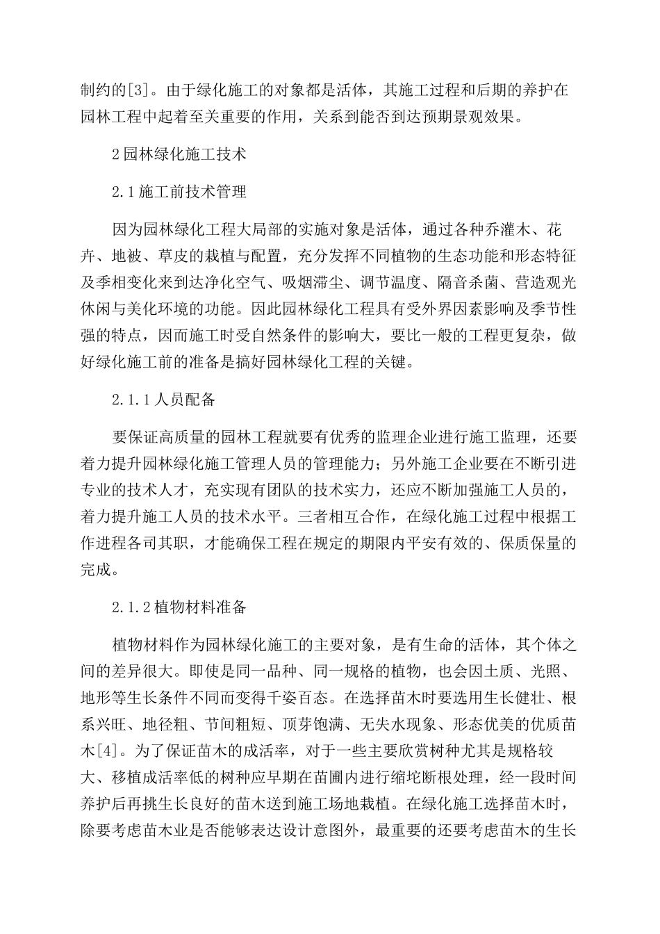 园林绿化施工与养护管理技术_第2页