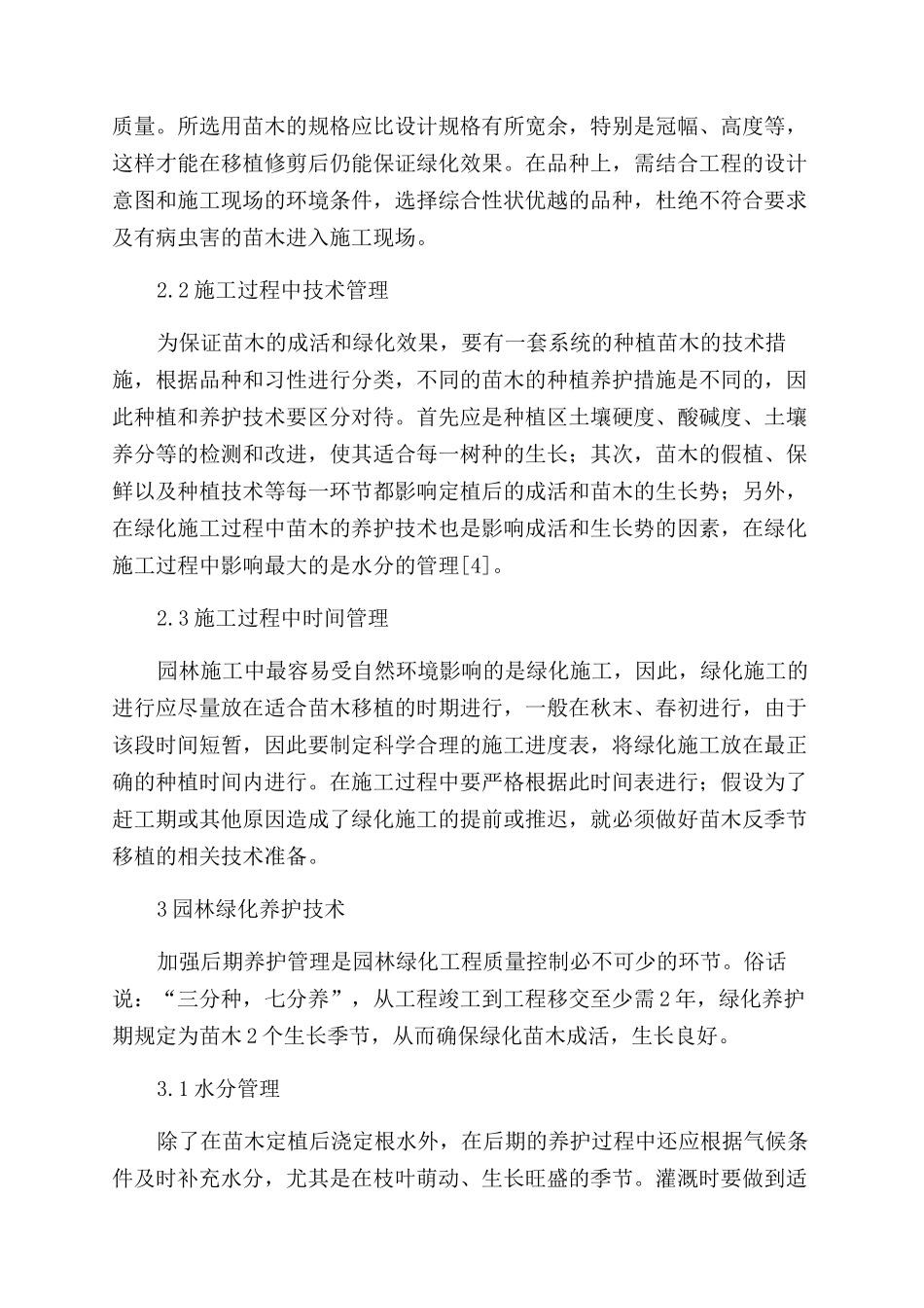 园林绿化施工与养护管理技术_第3页