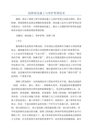 园林绿化施工与养护管理技术
