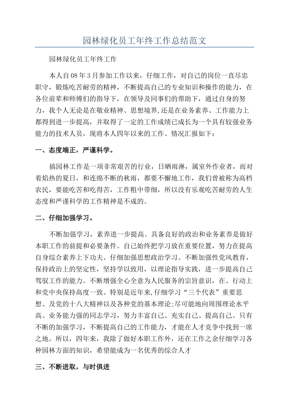 园林绿化员工年终工作总结范文_第1页