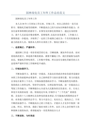 园林绿化员工年终工作总结范文