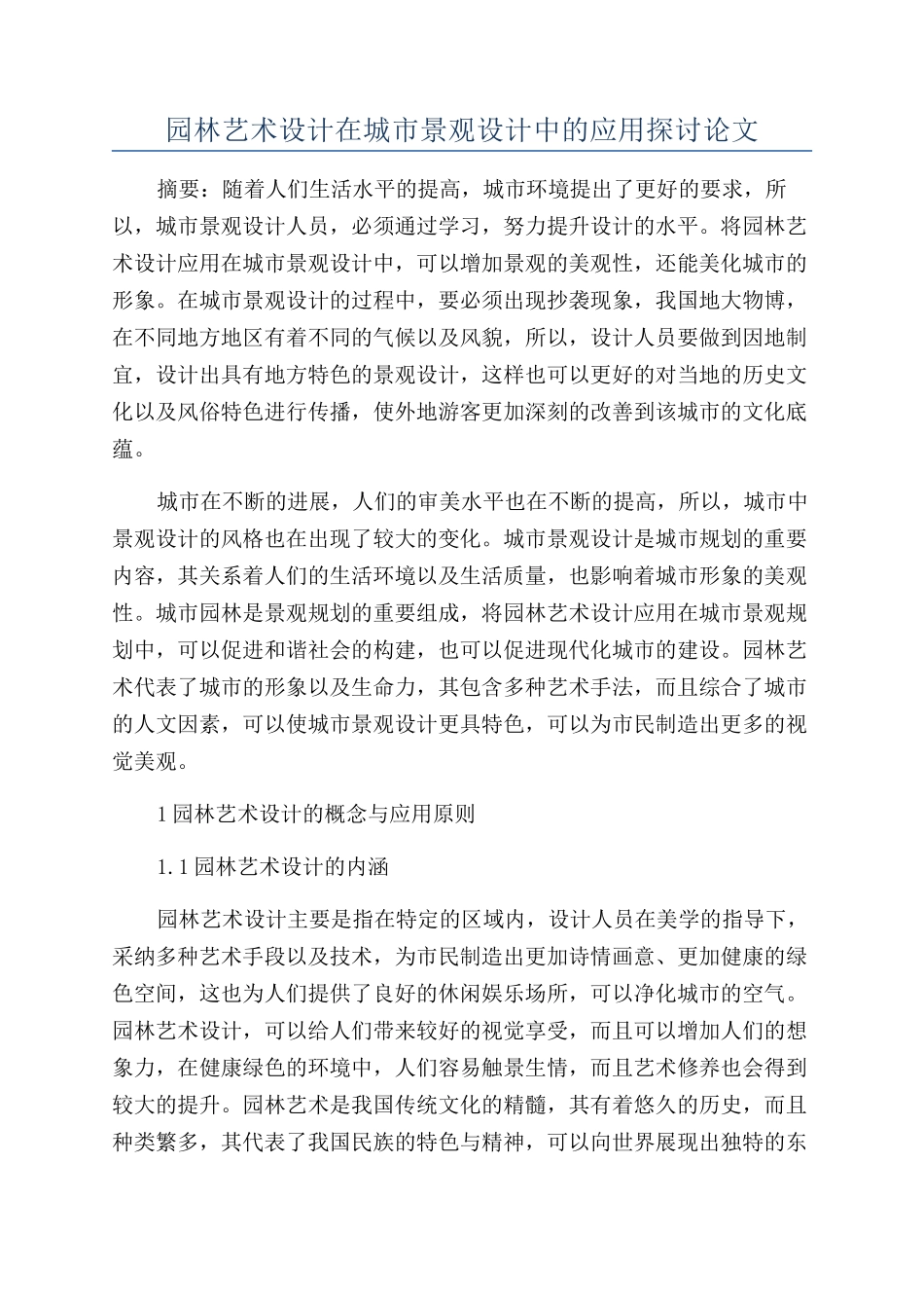 园林艺术设计在城市景观设计中的应用探讨论文_第1页