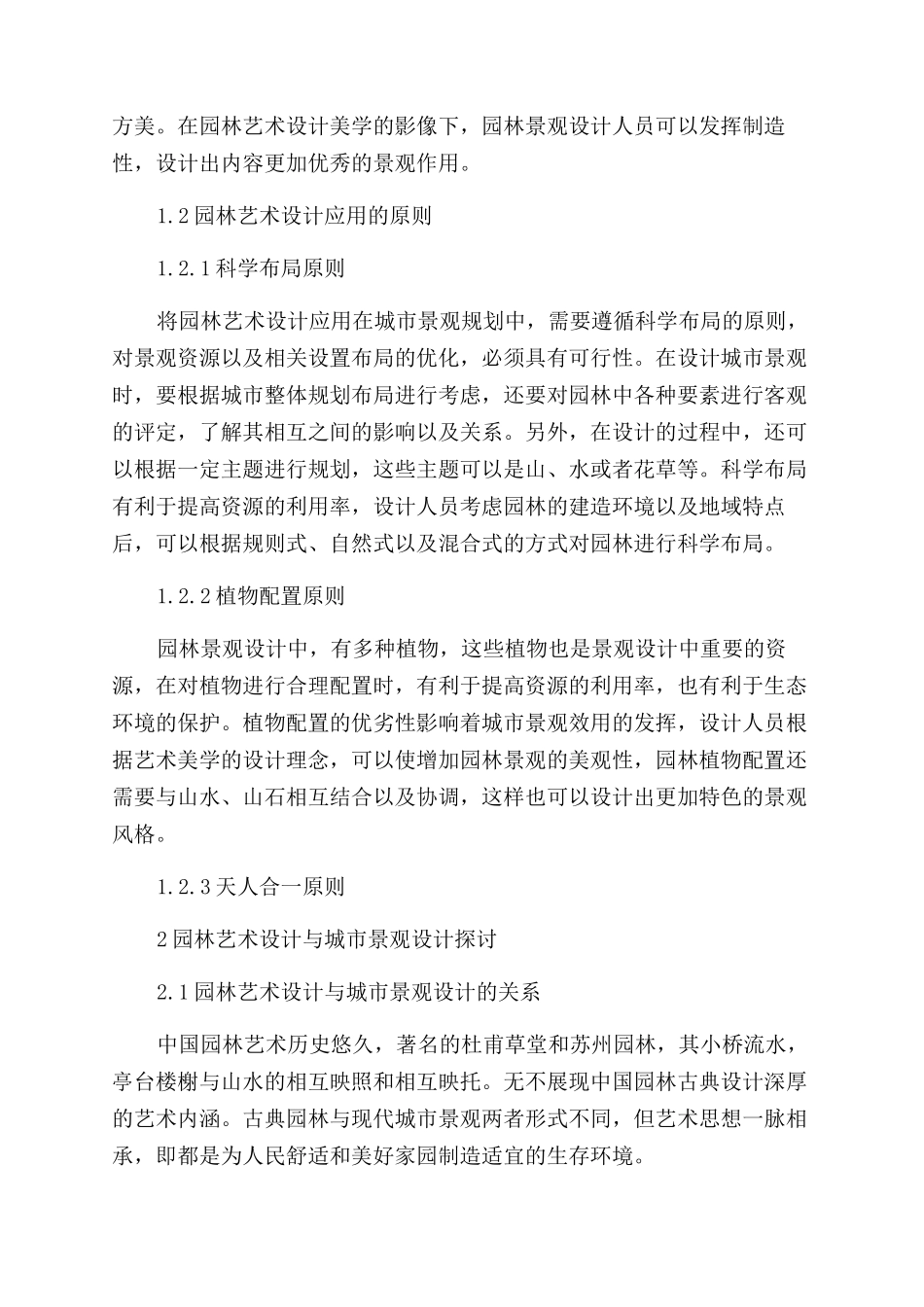 园林艺术设计在城市景观设计中的应用探讨论文_第2页