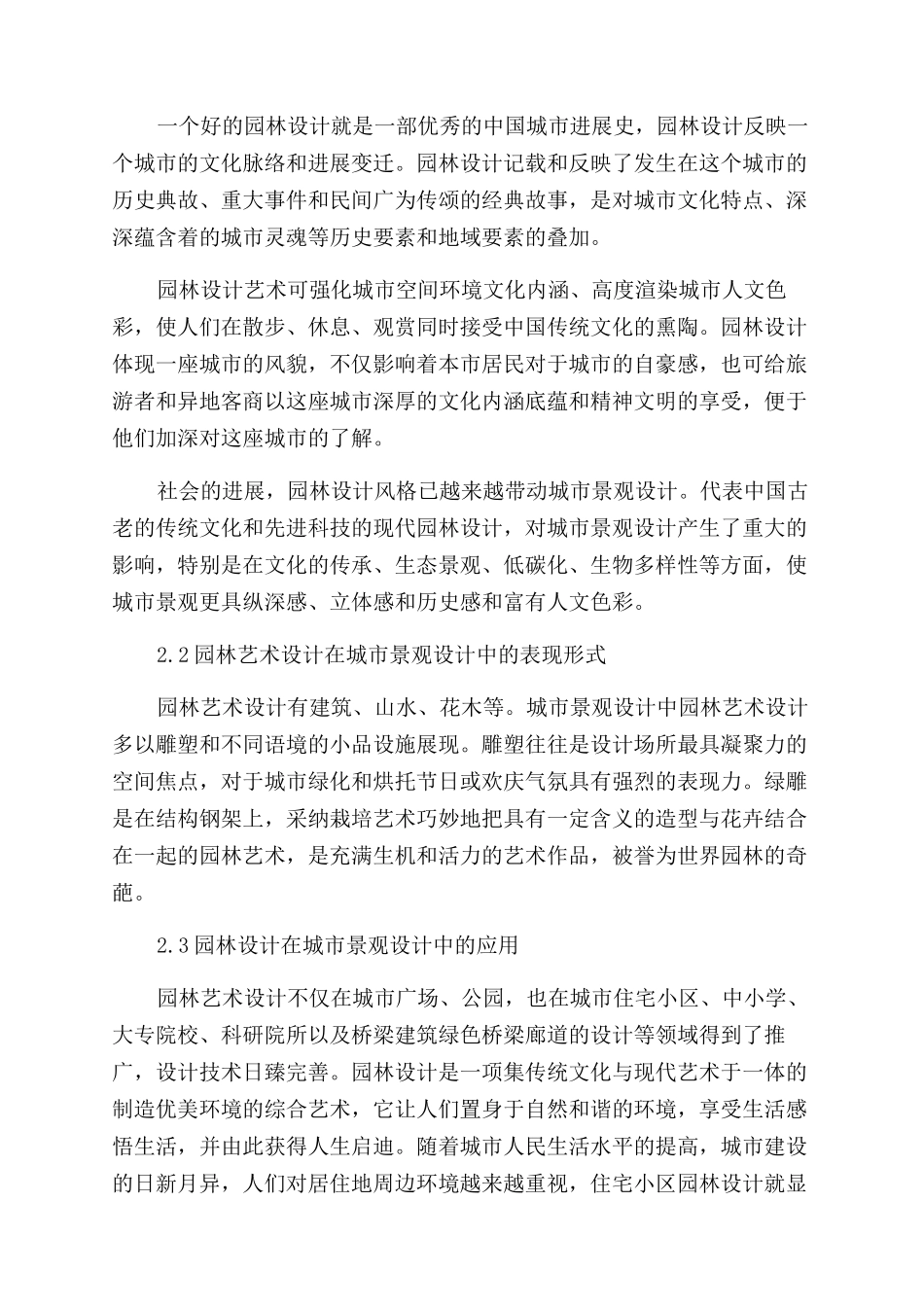 园林艺术设计在城市景观设计中的应用探讨论文_第3页