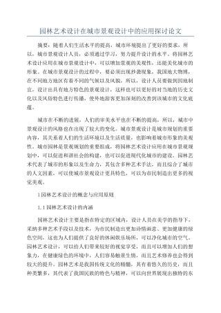 园林艺术设计在城市景观设计中的应用探讨论文