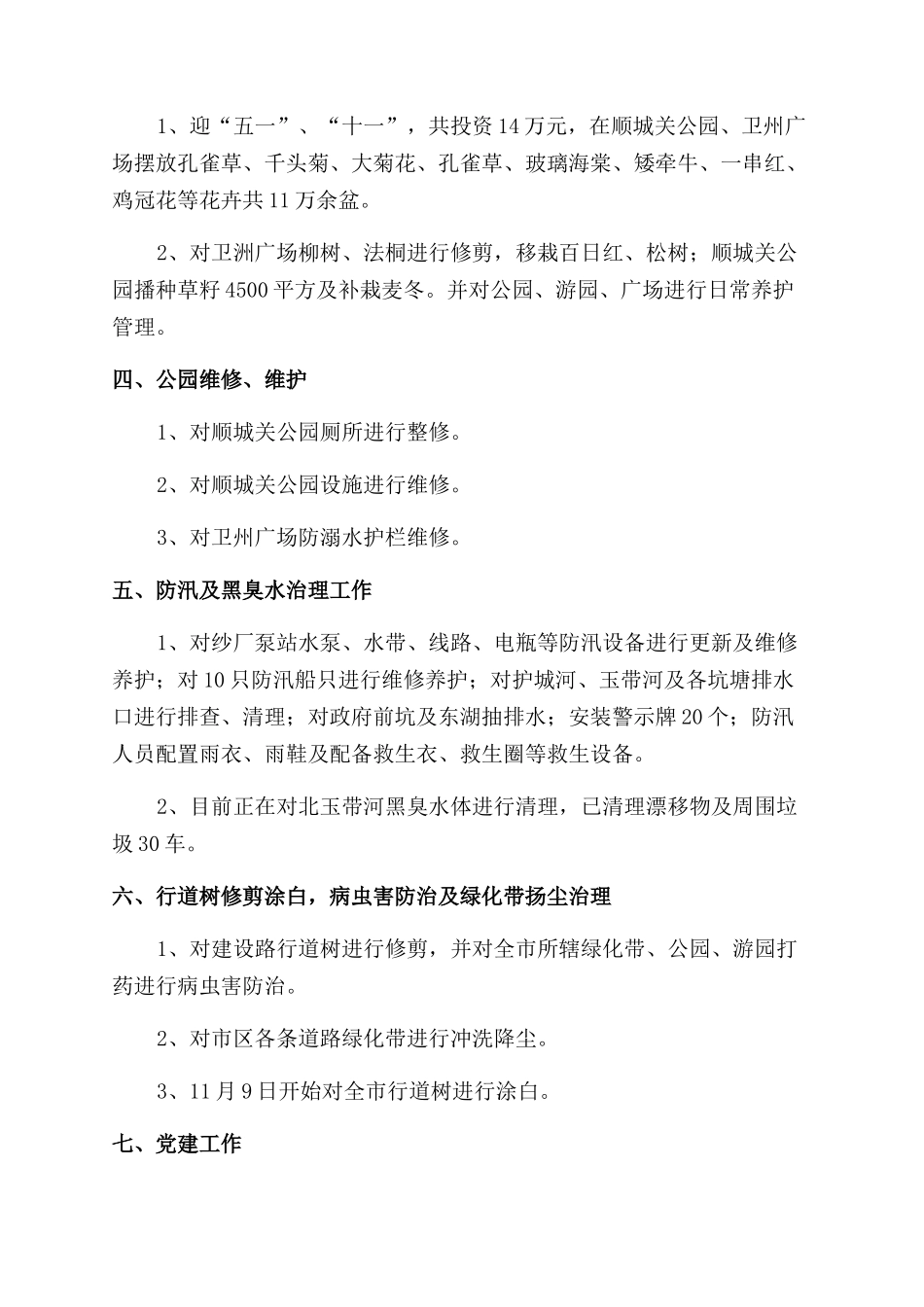 园林绿化管理处2024年工作总结范文及2024年工作计划范文_第2页