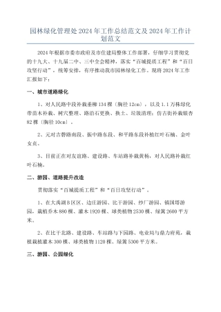 园林绿化管理处2024年工作总结范文及2024年工作计划范文