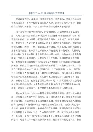 园艺个人实习总结范文2024