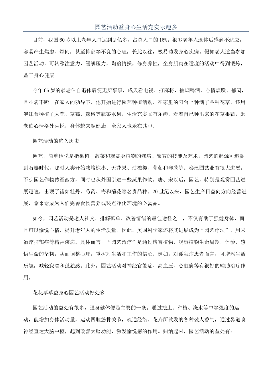 园艺活动益身心生活充实乐趣多_第1页