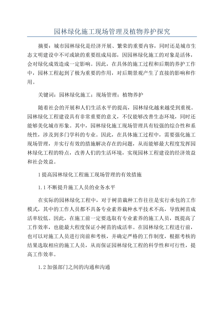 园林绿化施工现场管理及植物养护探究_第1页