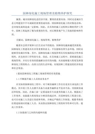 园林绿化施工现场管理及植物养护探究