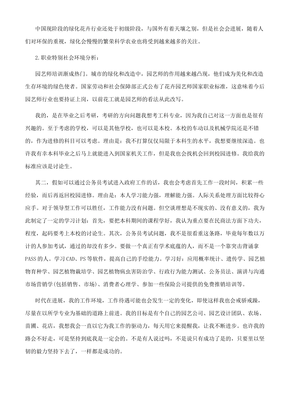 园林设计专业的职业生涯规划书范文_第3页