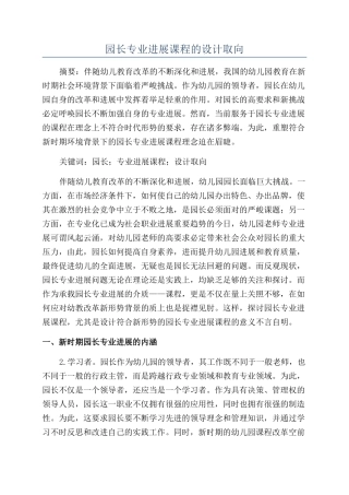 园长专业发展课程的设计取向