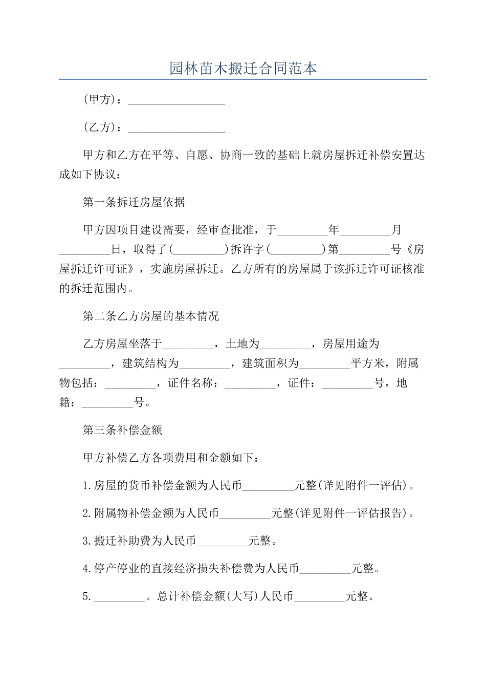 园林苗木搬迁合同范本_第1页