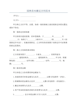 园林苗木搬迁合同范本