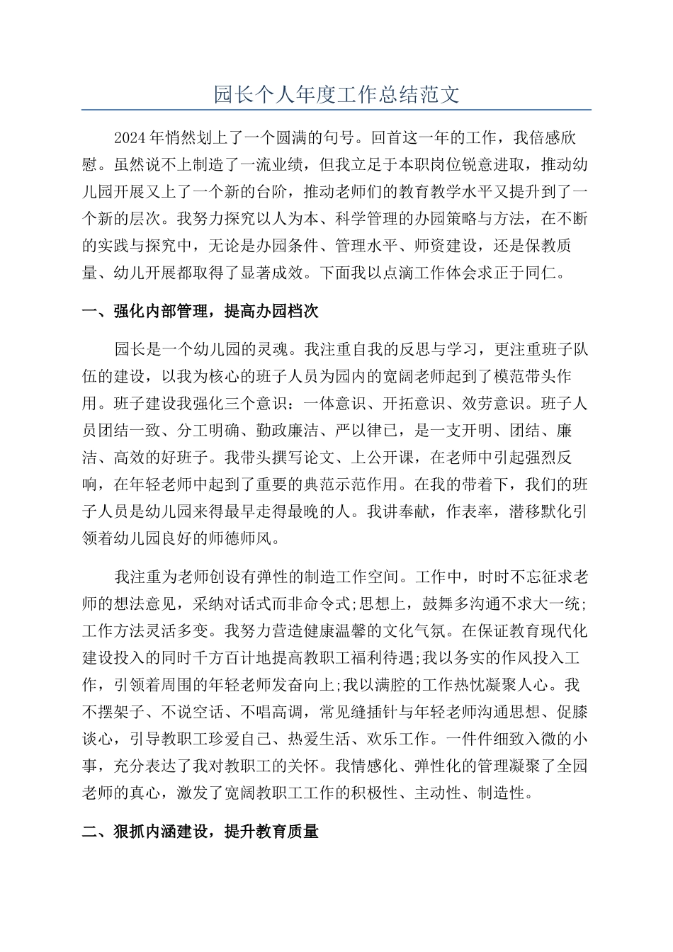园长个人年度工作总结范文_第1页