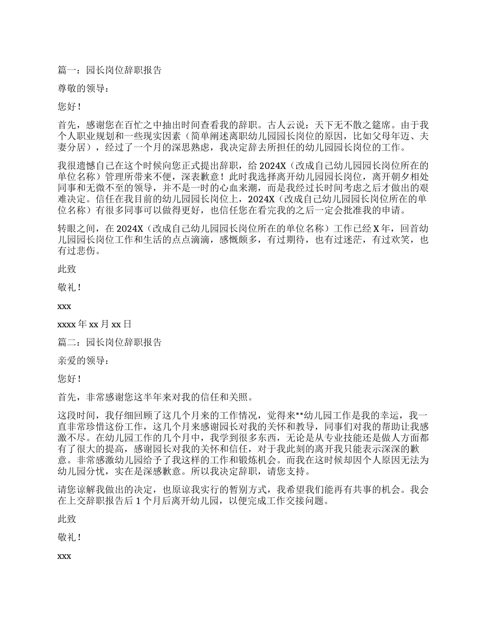 园长岗位辞职报告三篇_第1页