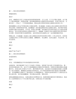 园长岗位辞职报告三篇