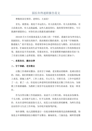 园长年终述职报告范文