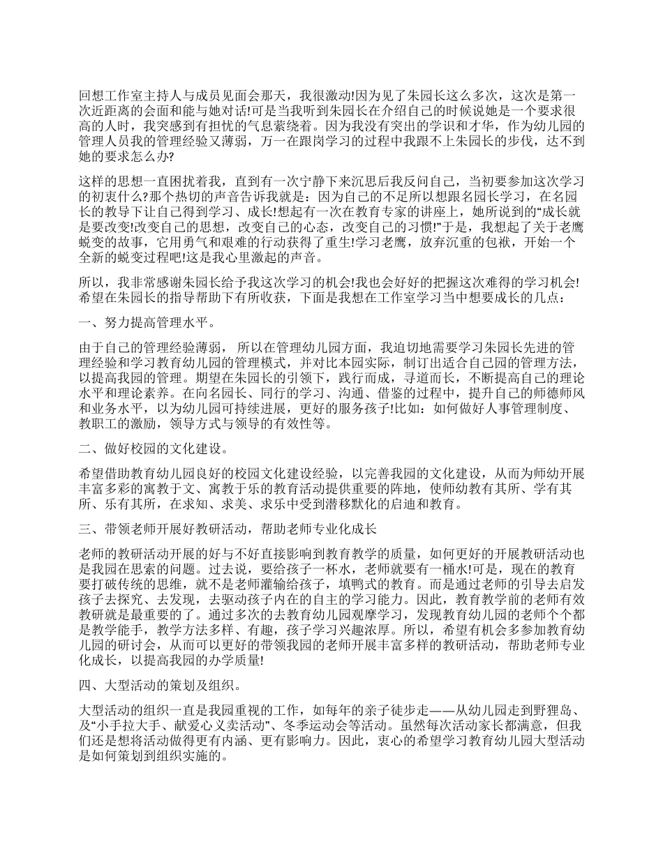 园长工作室跟岗的学习计划_第1页