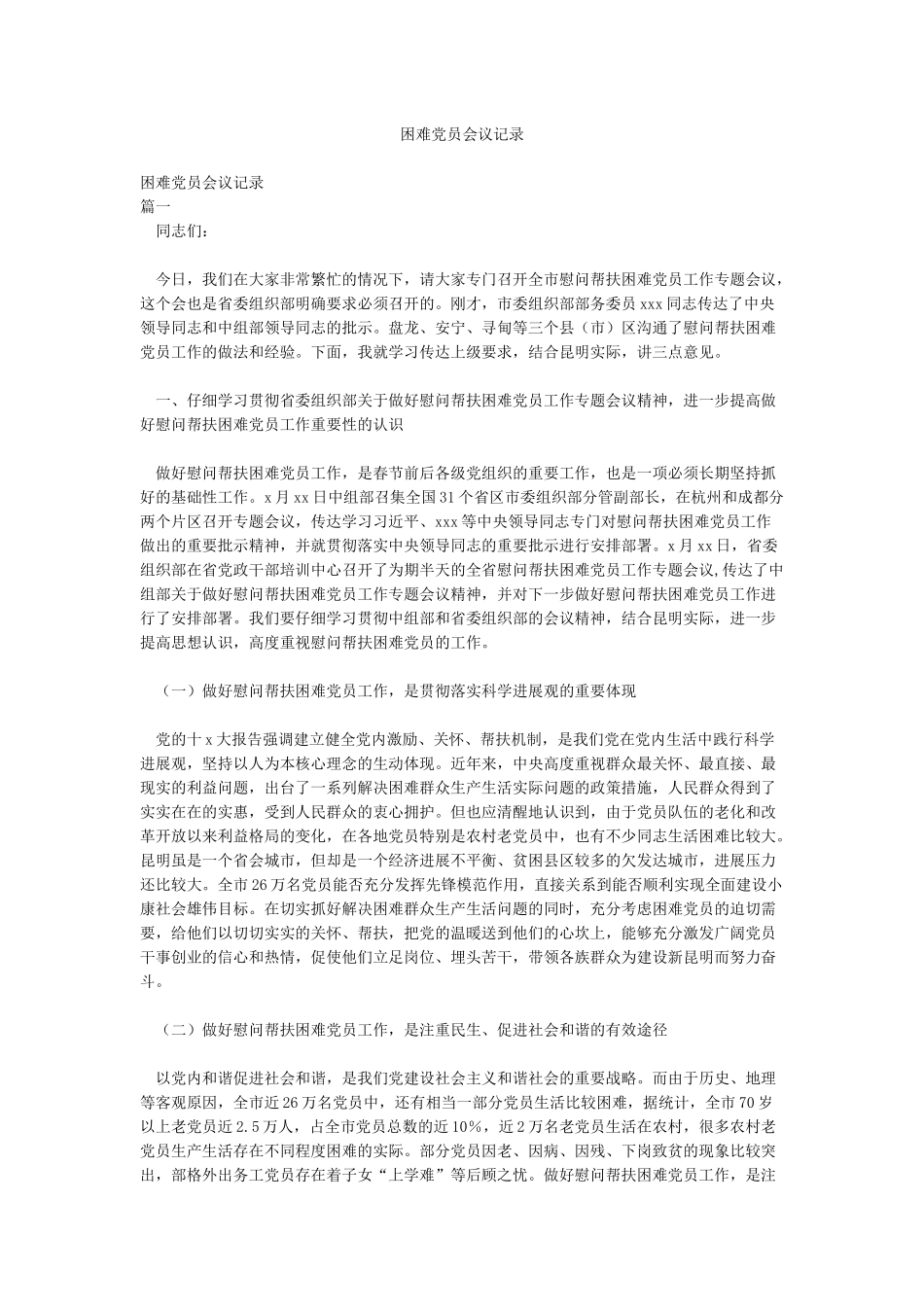 困难党员会议记录_第1页