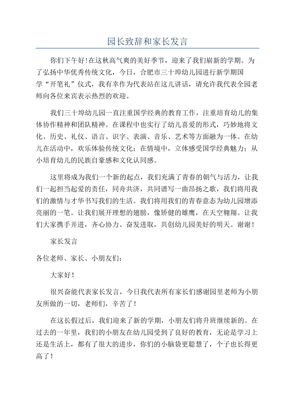 园长致辞和家长发言_第1页