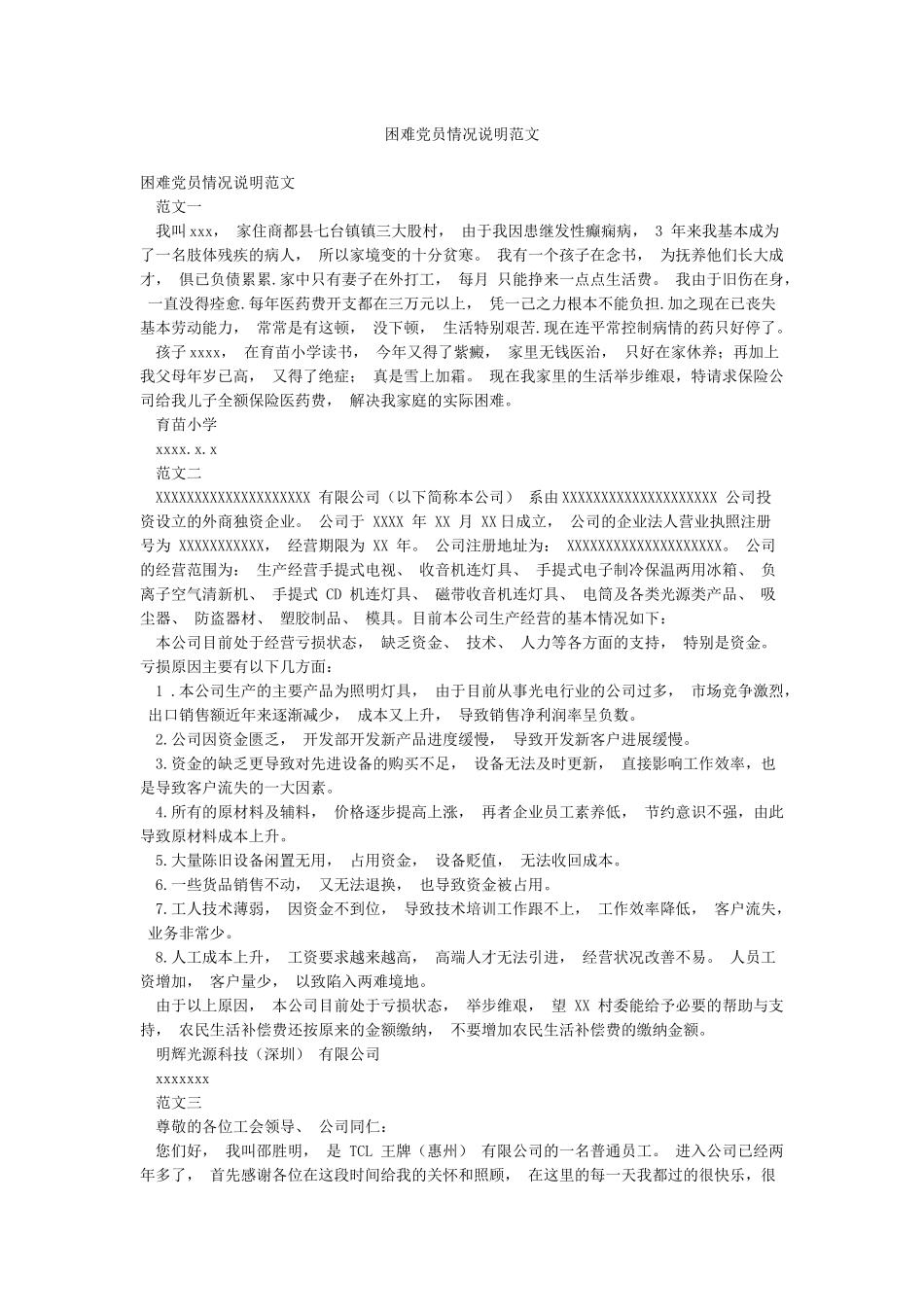 困难党员情况说明范文_第1页