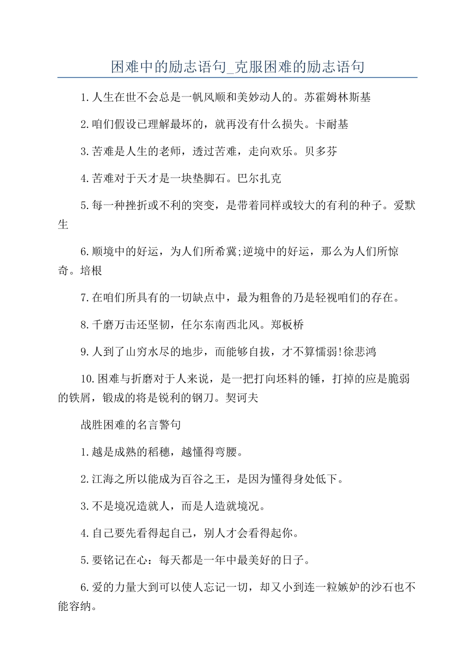 困难中的励志语句-克服困难的励志语句_第1页