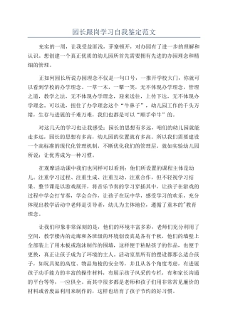 园长跟岗学习自我鉴定范文