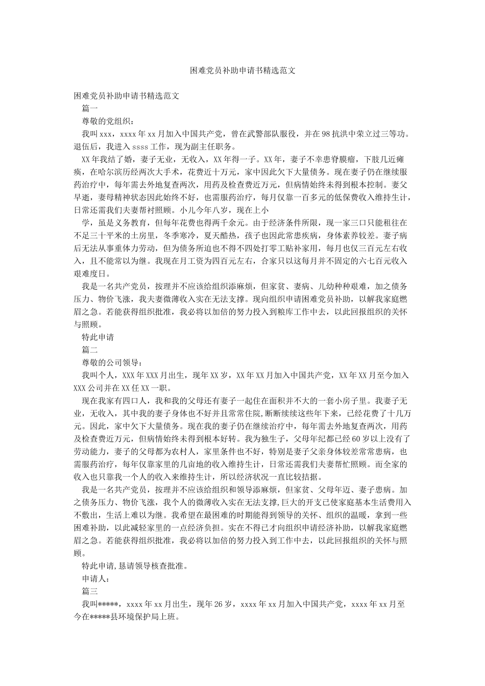 困难党员补助申请书精选范文_第1页