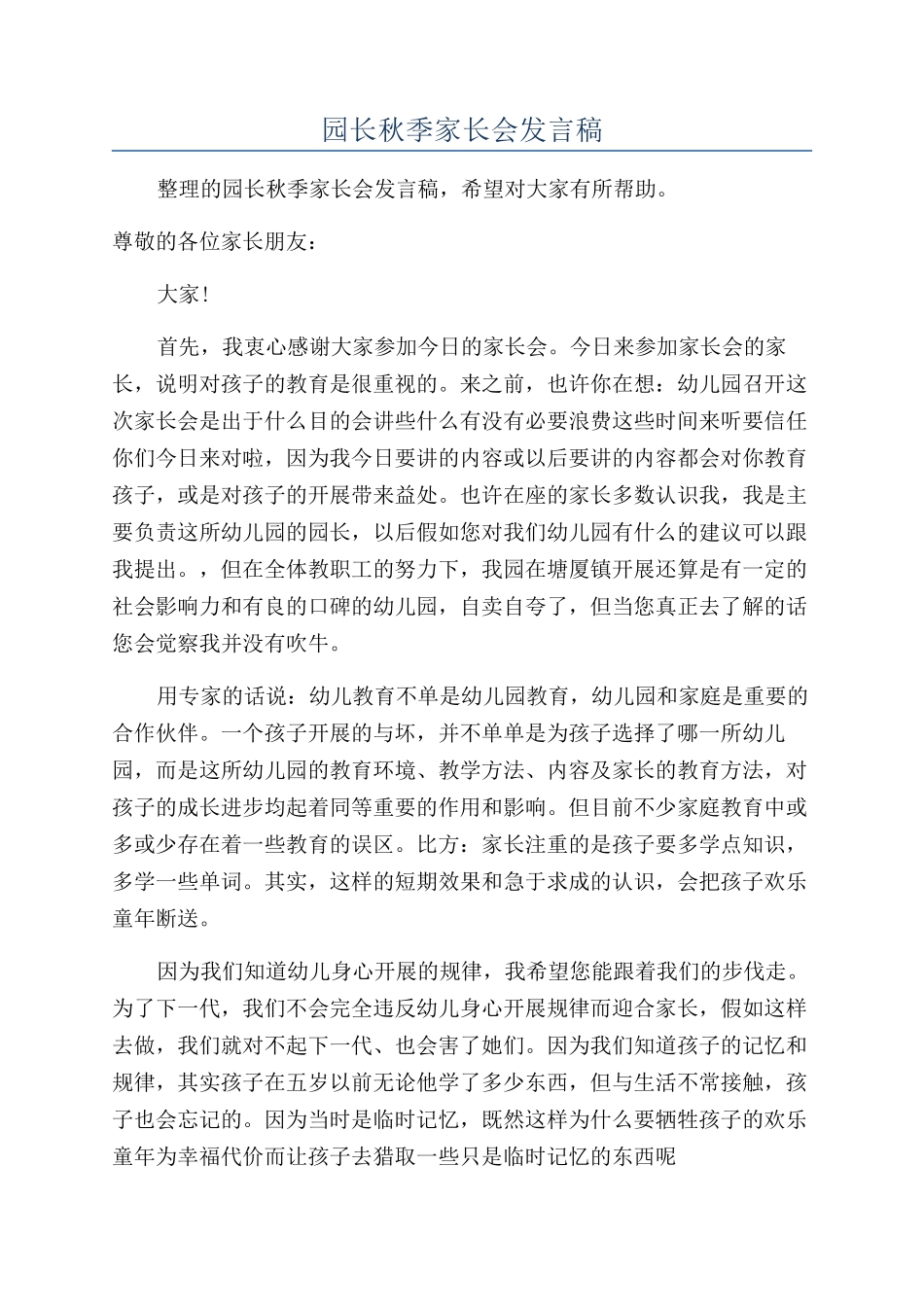 园长秋季家长会发言稿_第1页