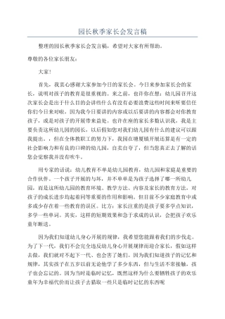 园长秋季家长会发言稿