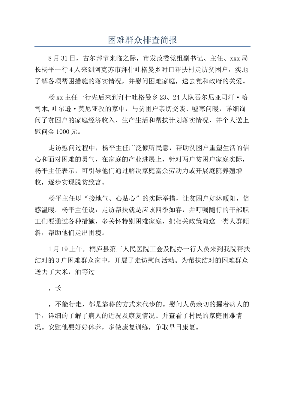 困难群众排查简报_第1页