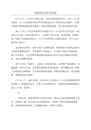 困难群众排查简报