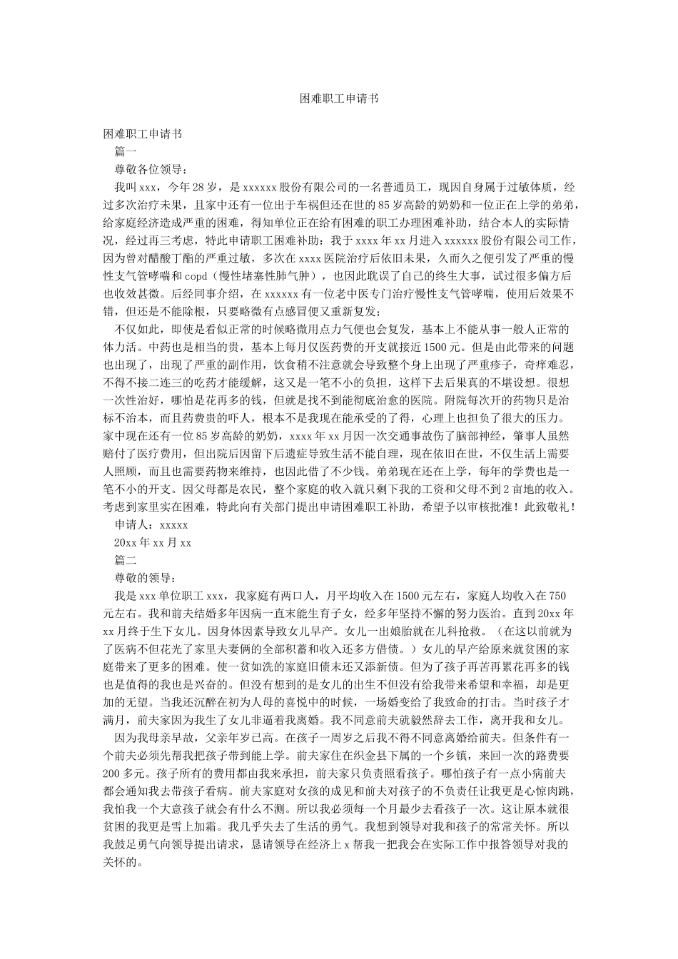 困难职工申请书_第1页