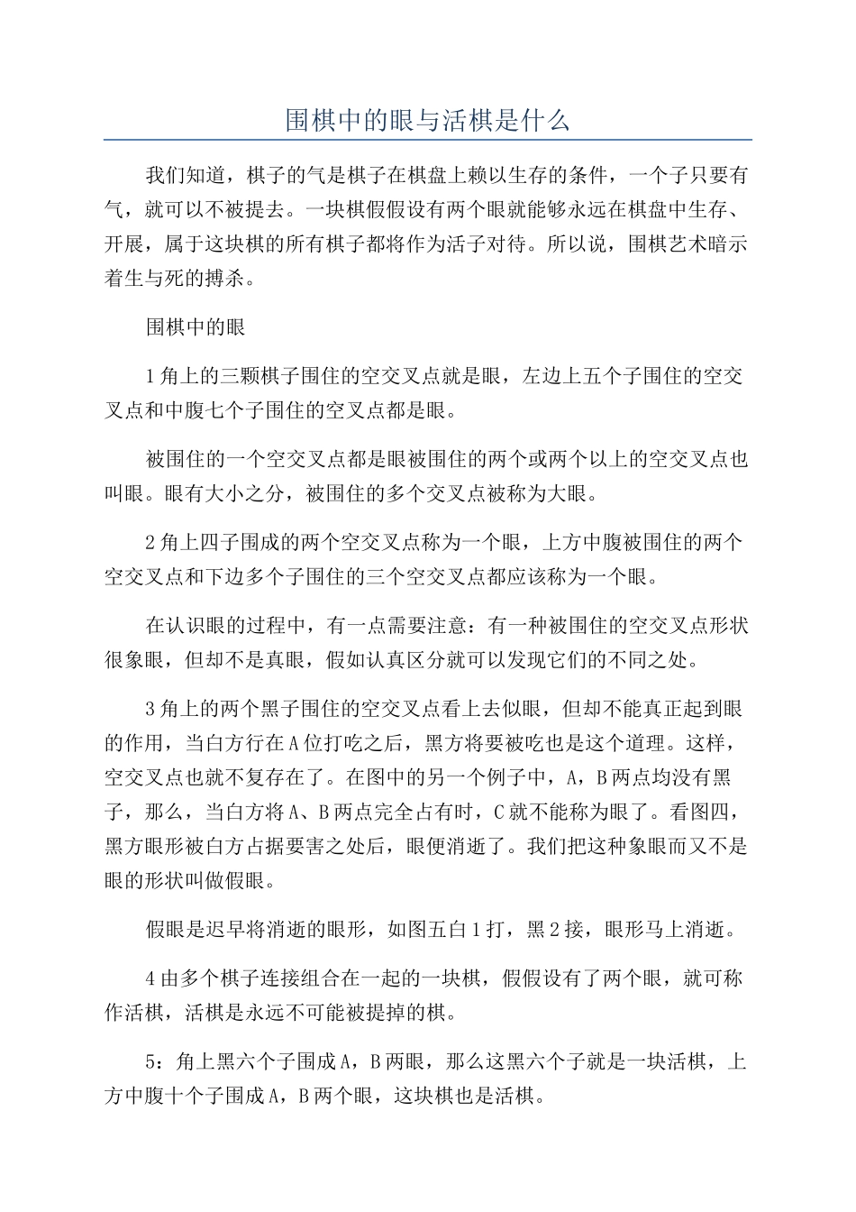 围棋中的眼与活棋是什么_第1页