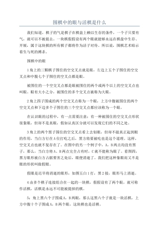 围棋中的眼与活棋是什么
