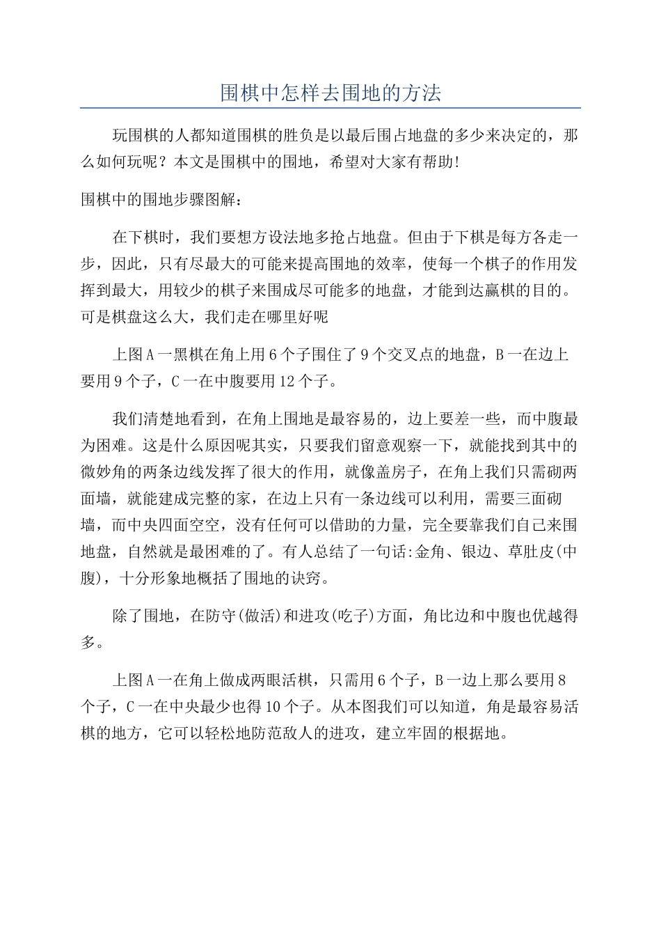 围棋中怎样去围地的方法_第1页