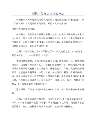 围棋中怎样去围地的方法