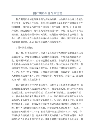 围产期奶牛的饲养管理