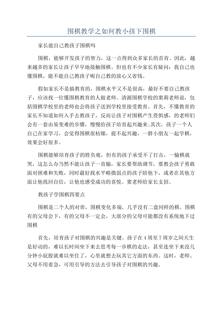 围棋教学之如何教小孩下围棋_第1页