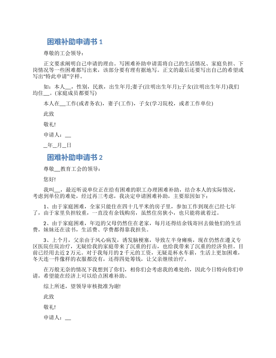 困难补助申请书大全五篇材料2024_第1页