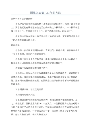 围棋怎么数几口气的方法