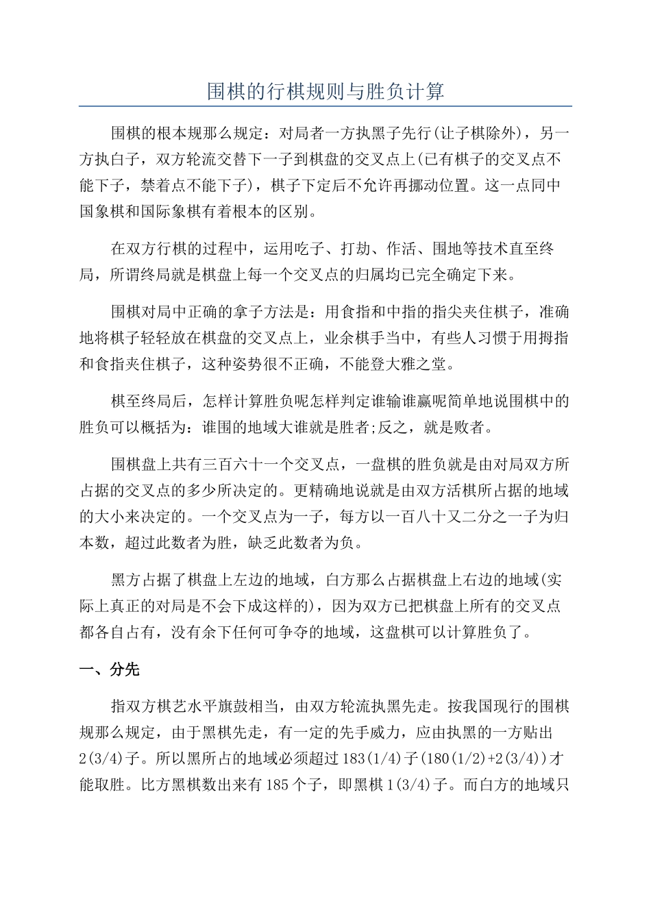 围棋的行棋规则与胜负计算_第1页
