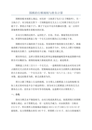 围棋的行棋规则与胜负计算