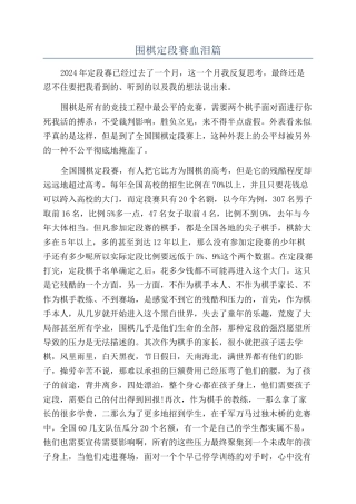 围棋定段赛血泪篇