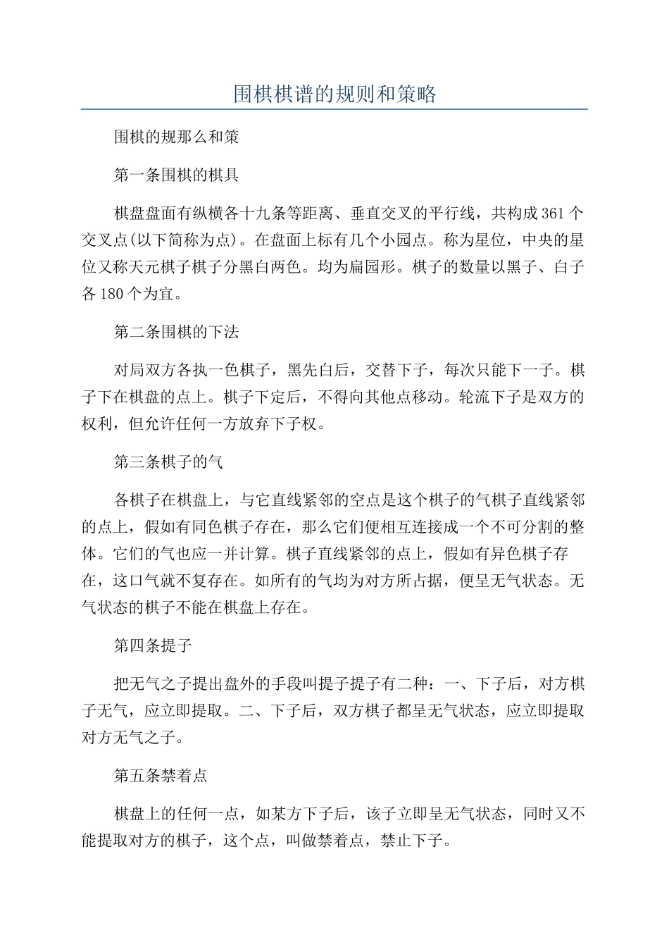 围棋棋谱的规则和策略_第1页