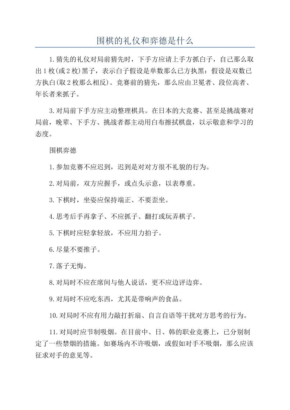 围棋的礼仪和弈德是什么_第1页