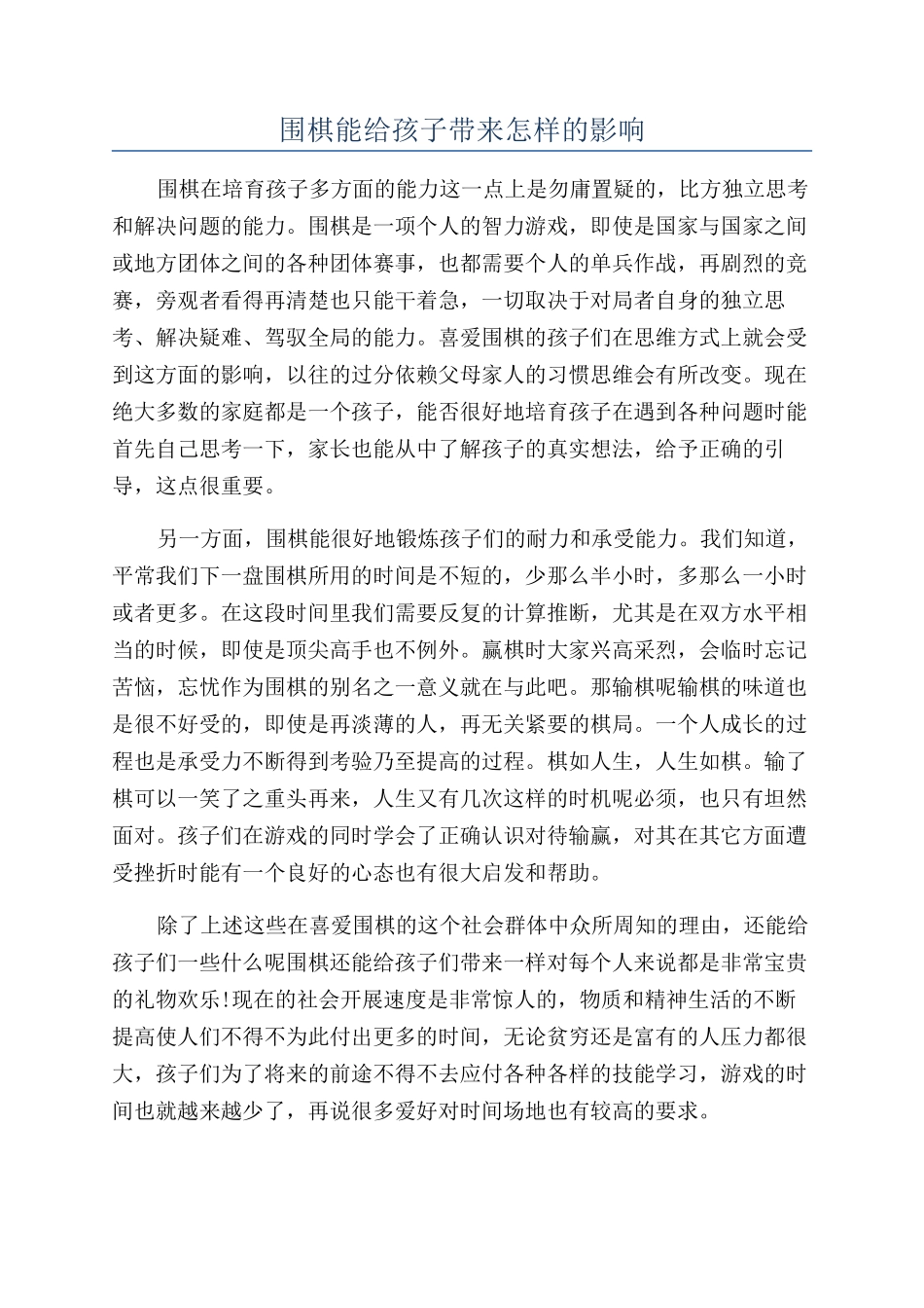 围棋能给孩子带来怎样的影响_第1页