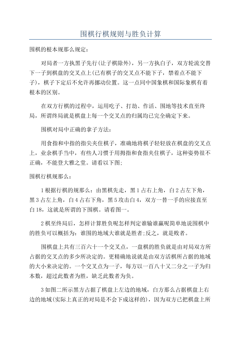 围棋行棋规则与胜负计算_第1页